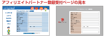 アフィリエイトパートナー登録受付ページの見本