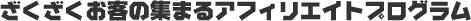 ざくざくお客の集まるアフィリエイトプログラム