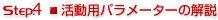 活動用パラメーターの解説