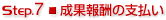 成果報酬の支払い