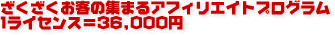 1ライセンス=36,000円